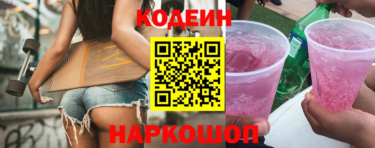 Кодеиновый сироп Lean Purple Drank  Вход с VPN  Котлас 